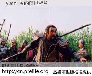 #孟婆前世照相馆# 【yuanlijie 的前世相片】我们都曾从奈何桥上走过，喝下三碗忘川之水烹煮的孟婆汤，忘却了前尘旧事。孟婆前世照相馆，保存着你前世的数码相片。yuanlijie 的前世相片，有图有真相：