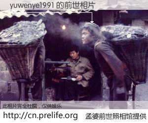 #孟婆前世照相馆# 【yuwenye1991 的前世相片】我们都曾从奈何桥上走过，喝下三碗忘川之水烹煮的孟婆汤，忘却了前尘旧事。孟婆前世照相馆，保存着你前世的数码相片。yuwenye1991 的前世相片，有图有真相：
