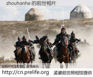 #孟婆前世照相馆# 【zhouhanhe 的前世相片】我们都曾从奈何桥上走过，喝下三碗忘川之水烹煮的孟婆汤，忘却了前尘旧事。孟婆前世照相馆，保存着你前世的数码相片。zhouhanhe 的前世相片，有图有真相：