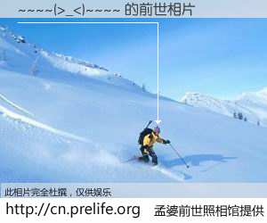 #孟婆前世照相馆# 【~~~~(>_<)~~~~ 的前世相片】我们都曾从奈何桥上走过，喝下三碗忘川之水烹煮的孟婆汤，忘却了前尘旧事。孟婆前世照相馆，保存着你前世的数码相片。~~~~(>_<)~~~~ 的前世相片，有图有真相：