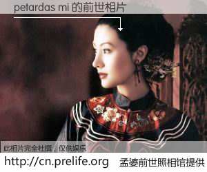 #孟婆前世照相馆# 【petardas mi 的前世相片】我们都曾从奈何桥上走过，喝下三碗忘川之水烹煮的孟婆汤，忘却了前尘旧事。孟婆前世照相馆，保存着你前世的数码相片。petardas mi 的前世相片，有图有真相：