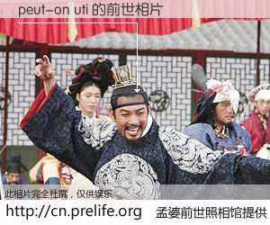 #孟婆前世照相馆# 【peut-on uti 的前世相片】我们都曾从奈何桥上走过，喝下三碗忘川之水烹煮的孟婆汤，忘却了前尘旧事。孟婆前世照相馆，保存着你前世的数码相片。peut-on uti 的前世相片，有图有真相：