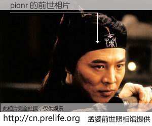 #孟婆前世照相馆# 【pianr 的前世相片】我们都曾从奈何桥上走过，喝下三碗忘川之水烹煮的孟婆汤，忘却了前尘旧事。孟婆前世照相馆，保存着你前世的数码相片。pianr 的前世相片，有图有真相：