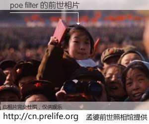 #孟婆前世照相馆# 【poe filter 的前世相片】我们都曾从奈何桥上走过，喝下三碗忘川之水烹煮的孟婆汤，忘却了前尘旧事。孟婆前世照相馆，保存着你前世的数码相片。poe filter 的前世相片，有图有真相：