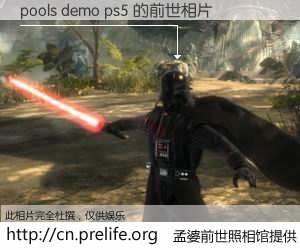#孟婆前世照相馆# 【pools demo ps5 的前世相片】我们都曾从奈何桥上走过，喝下三碗忘川之水烹煮的孟婆汤，忘却了前尘旧事。孟婆前世照相馆，保存着你前世的数码相片。pools demo ps5 的前世相片，有图有真相：