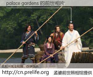 #孟婆前世照相馆# 【palace gardens 的前世相片】我们都曾从奈何桥上走过，喝下三碗忘川之水烹煮的孟婆汤，忘却了前尘旧事。孟婆前世照相馆，保存着你前世的数码相片。palace gardens 的前世相片，有图有真相：