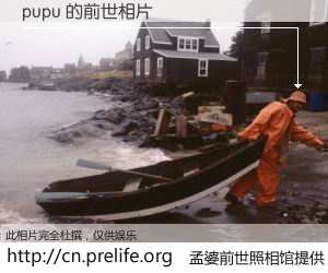 #孟婆前世照相馆# 【pupu 的前世相片】我们都曾从奈何桥上走过，喝下三碗忘川之水烹煮的孟婆汤，忘却了前尘旧事。孟婆前世照相馆，保存着你前世的数码相片。pupu 的前世相片，有图有真相：