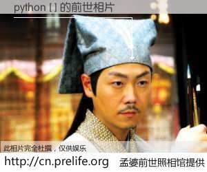#孟婆前世照相馆# 【python [ ] 的前世相片】我们都曾从奈何桥上走过，喝下三碗忘川之水烹煮的孟婆汤，忘却了前尘旧事。孟婆前世照相馆，保存着你前世的数码相片。python [ ] 的前世相片，有图有真相：