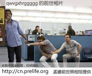 #孟婆前世照相馆# 【qwvgxhrggggg 的前世相片】我们都曾从奈何桥上走过，喝下三碗忘川之水烹煮的孟婆汤，忘却了前尘旧事。孟婆前世照相馆，保存着你前世的数码相片。qwvgxhrggggg 的前世相片，有图有真相：