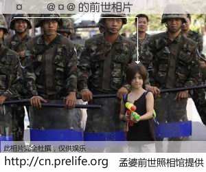 #孟婆前世照相馆# 【@@ 的前世相片】我们都曾从奈何桥上走过，喝下三碗忘川之水烹煮的孟婆汤，忘却了前尘旧事。孟婆前世照相馆，保存着你前世的数码相片。@@ 的前世相片，有图有真相：