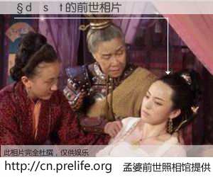 #孟婆前世照相馆# 【�d�s�t 的前世相片】我们都曾从奈何桥上走过，喝下三碗忘川之水烹煮的孟婆汤，忘却了前尘旧事。孟婆前世照相馆，保存着你前世的数码相片。�d�s�t 的前世相片，有图有真相：