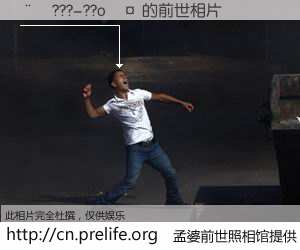 #孟婆前世照相馆# 【��???-??o�� 的前世相片】我们都曾从奈何桥上走过，喝下三碗忘川之水烹煮的孟婆汤，忘却了前尘旧事。孟婆前世照相馆，保存着你前世的数码相片。��???-??o�� 的前世相片，有图有真相：