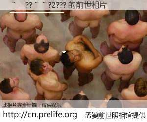 #孟婆前世照相馆# 【��??��?2??? 的前世相片】我们都曾从奈何桥上走过，喝下三碗忘川之水烹煮的孟婆汤，忘却了前尘旧事。孟婆前世照相馆，保存着你前世的数码相片。��??��?2??? 的前世相片，有图有真相：