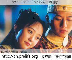 #孟婆前世照相馆# 【��??��?1��?? 的前世相片】我们都曾从奈何桥上走过，喝下三碗忘川之水烹煮的孟婆汤，忘却了前尘旧事。孟婆前世照相馆，保存着你前世的数码相片。��??��?1��?? 的前世相片，有图有真相：