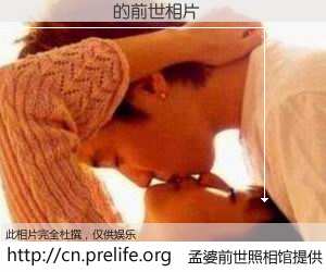 #孟婆前世照相馆# 【���ֻ� 的前世相片】我们都曾从奈何桥上走过，喝下三碗忘川之水烹煮的孟婆汤，忘却了前尘旧事。孟婆前世照相馆，保存着你前世的数码相片。���ֻ� 的前世相片，有图有真相：