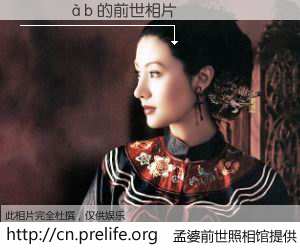 #孟婆前世照相馆# 【������ 的前世相片】我们都曾从奈何桥上走过，喝下三碗忘川之水烹煮的孟婆汤，忘却了前尘旧事。孟婆前世照相馆，保存着你前世的数码相片。������ 的前世相片，有图有真相：