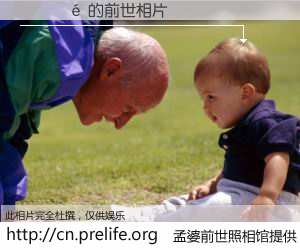 #åŸå©†å‰ä¸–照相馆# 〴ÞÏé çš„å‰ä¸–相片】我们都曾从奈何桥上走过,å–下三碗忘å·ä¹‹æ°´çƒ¹ç…®çš„åŸå©†æ±¤ï¼Œå¿˜å´äº†å‰å°˜æ—§äº‹ã€‚åŸå©†å‰ä¸–照相馆,ä¿å˜ç€ä½ å‰ä¸–的数ç 相片。´ÞÏé çš„å‰ä¸–相片,有图有真相: