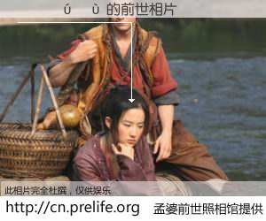 #孟婆前世照相馆# 【������ 的前世相片】我们都曾从奈何桥上走过，喝下三碗忘川之水烹煮的孟婆汤，忘却了前尘旧事。孟婆前世照相馆，保存着你前世的数码相片。������ 的前世相片，有图有真相：