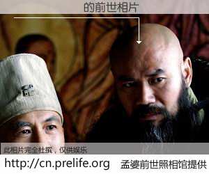 #孟婆前世照相馆# 【������ 的前世相片】我们都曾从奈何桥上走过，喝下三碗忘川之水烹煮的孟婆汤，忘却了前尘旧事。孟婆前世照相馆，保存着你前世的数码相片。������ 的前世相片，有图有真相：