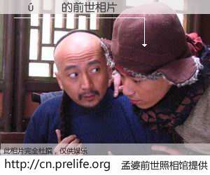 #孟婆前世照相馆# 【 的前世相片】我们都曾从奈何桥上走过，喝下三碗忘川之水烹煮的孟婆汤，忘却了前尘旧事。孟婆前世照相馆，保存着你前世的数码相片。 的前世相片，有图有真相：
