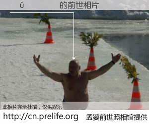 #孟婆前世照相馆# 【���� 的前世相片】我们都曾从奈何桥上走过，喝下三碗忘川之水烹煮的孟婆汤，忘却了前尘旧事。孟婆前世照相馆，保存着你前世的数码相片。���� 的前世相片，有图有真相：