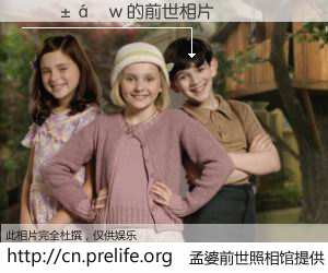 #孟婆前世照相馆# 【���w 的前世相片】我们都曾从奈何桥上走过，喝下三碗忘川之水烹煮的孟婆汤，忘却了前尘旧事。孟婆前世照相馆，保存着你前世的数码相片。���w 的前世相片，有图有真相：