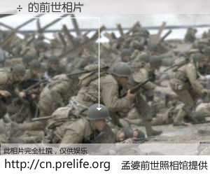 #孟婆前世照相馆# 【÷ 的前世相片】我们都曾从奈何桥上走过，喝下三碗忘川之水烹煮的孟婆汤，忘却了前尘旧事。孟婆前世照相馆，保存着你前世的数码相片。÷ 的前世相片，有图有真相：