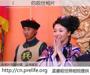 #孟婆前世照相馆# 【����Ԯ 的前世相片】我们都曾从奈何桥上走过，喝下三碗忘川之水烹煮的孟婆汤，忘却了前尘旧事。孟婆前世照相馆，保存着你前世的数码相片。����Ԯ 的前世相片，有图有真相：