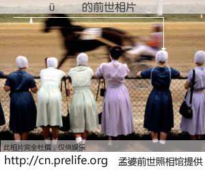 #孟婆前世照相馆# 【����� 的前世相片】我们都曾从奈何桥上走过，喝下三碗忘川之水烹煮的孟婆汤，忘却了前尘旧事。孟婆前世照相馆，保存着你前世的数码相片。����� 的前世相片，有图有真相：