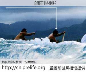 #孟婆前世照相馆# 【����� 的前世相片】我们都曾从奈何桥上走过，喝下三碗忘川之水烹煮的孟婆汤，忘却了前尘旧事。孟婆前世照相馆，保存着你前世的数码相片。����� 的前世相片，有图有真相：