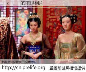 #孟婆前世照相馆# 【κ 的前世相片】我们都曾从奈何桥上走过，喝下三碗忘川之水烹煮的孟婆汤，忘却了前尘旧事。孟婆前世照相馆，保存着你前世的数码相片。κ 的前世相片，有图有真相：