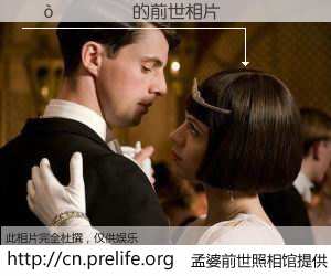 #孟婆前世照相馆# 【������ 的前世相片】我们都曾从奈何桥上走过，喝下三碗忘川之水烹煮的孟婆汤，忘却了前尘旧事。孟婆前世照相馆，保存着你前世的数码相片。������ 的前世相片，有图有真相：