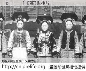 #孟婆前世照相馆# 【������ 的前世相片】我们都曾从奈何桥上走过，喝下三碗忘川之水烹煮的孟婆汤，忘却了前尘旧事。孟婆前世照相馆，保存着你前世的数码相片。������ 的前世相片，有图有真相：
