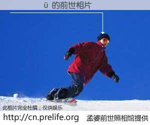 #孟婆前世照相馆# 【ֿ 的前世相片】我们都曾从奈何桥上走过，喝下三碗忘川之水烹煮的孟婆汤，忘却了前尘旧事。孟婆前世照相馆，保存着你前世的数码相片。ֿ 的前世相片，有图有真相：