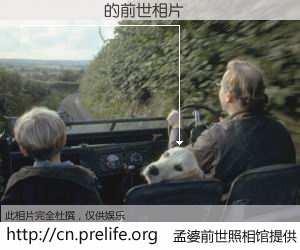 #孟婆前世照相馆# 【��� 的前世相片】我们都曾从奈何桥上走过，喝下三碗忘川之水烹煮的孟婆汤，忘却了前尘旧事。孟婆前世照相馆，保存着你前世的数码相片。��� 的前世相片，有图有真相：