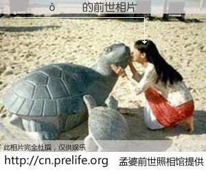 #孟婆前世照相馆# 【���� 的前世相片】我们都曾从奈何桥上走过，喝下三碗忘川之水烹煮的孟婆汤，忘却了前尘旧事。孟婆前世照相馆，保存着你前世的数码相片。���� 的前世相片，有图有真相：