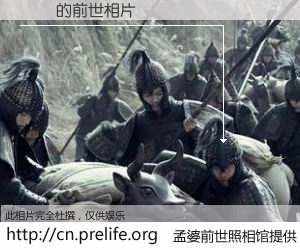 #孟婆前世照相馆# 【֣˶ 的前世相片】我们都曾从奈何桥上走过，喝下三碗忘川之水烹煮的孟婆汤，忘却了前尘旧事。孟婆前世照相馆，保存着你前世的数码相片。֣˶ 的前世相片，有图有真相：