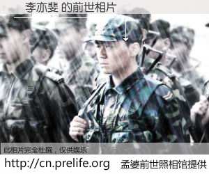 #孟婆前世照相馆# 【֣李亦斐 的前世相片】我们都曾从奈何桥上走过，喝下三碗忘川之水烹煮的孟婆汤，忘却了前尘旧事。孟婆前世照相馆，保存着你前世的数码相片。֣李亦斐 的前世相片，有图有真相：