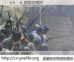 #孟婆前世照相馆# 【������ 的前世相片】我们都曾从奈何桥上走过，喝下三碗忘川之水烹煮的孟婆汤，忘却了前尘旧事。孟婆前世照相馆，保存着你前世的数码相片。������ 的前世相片，有图有真相：