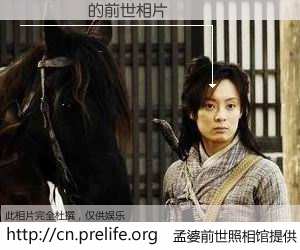#孟婆前世照相馆# 【ۤǷ 的前世相片】我们都曾从奈何桥上走过，喝下三碗忘川之水烹煮的孟婆汤，忘却了前尘旧事。孟婆前世照相馆，保存着你前世的数码相片。ۤǷ 的前世相片，有图有真相：