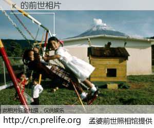 #孟婆前世照相馆# 【к 的前世相片】我们都曾从奈何桥上走过，喝下三碗忘川之水烹煮的孟婆汤，忘却了前尘旧事。孟婆前世照相馆，保存着你前世的数码相片。к 的前世相片，有图有真相：