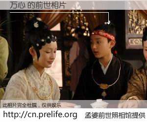 #孟婆前世照相馆# 【万心 的前世相片】我们都曾从奈何桥上走过，喝下三碗忘川之水烹煮的孟婆汤，忘却了前尘旧事。孟婆前世照相馆，保存着你前世的数码相片。万心 的前世相片，有图有真相：