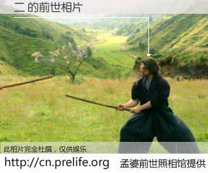 #孟婆前世照相馆# 【二 的前世相片】我们都曾从奈何桥上走过，喝下三碗忘川之水烹煮的孟婆汤，忘却了前尘旧事。孟婆前世照相馆，保存着你前世的数码相片。二 的前世相片，有图有真相：