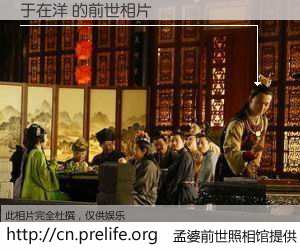 #孟婆前世照相馆# 【于在洋 的前世相片】我们都曾从奈何桥上走过，喝下三碗忘川之水烹煮的孟婆汤，忘却了前尘旧事。孟婆前世照相馆，保存着你前世的数码相片。于在洋 的前世相片，有图有真相：