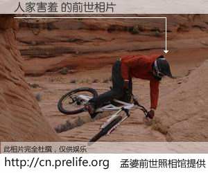 #孟婆前世照相馆# 【人家害羞 的前世相片】我们都曾从奈何桥上走过，喝下三碗忘川之水烹煮的孟婆汤，忘却了前尘旧事。孟婆前世照相馆，保存着你前世的数码相片。人家害羞 的前世相片，有图有真相：