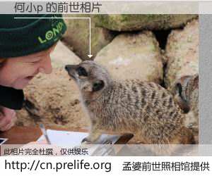 #孟婆前世照相馆# 【何小p 的前世相片】我们都曾从奈何桥上走过，喝下三碗忘川之水烹煮的孟婆汤，忘却了前尘旧事。孟婆前世照相馆，保存着你前世的数码相片。何小p 的前世相片，有图有真相：