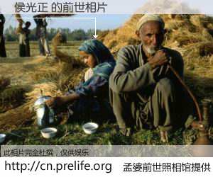 #孟婆前世照相馆# 【侯光正 的前世相片】我们都曾从奈何桥上走过，喝下三碗忘川之水烹煮的孟婆汤，忘却了前尘旧事。孟婆前世照相馆，保存着你前世的数码相片。侯光正 的前世相片，有图有真相：