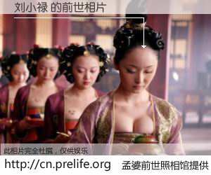 #孟婆前世照相馆# 【刘小禄 的前世相片】我们都曾从奈何桥上走过，喝下三碗忘川之水烹煮的孟婆汤，忘却了前尘旧事。孟婆前世照相馆，保存着你前世的数码相片。刘小禄 的前世相片，有图有真相：