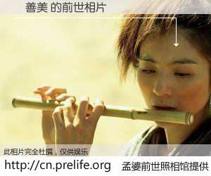 #孟婆前世照相馆# 【劉善美 的前世相片】我们都曾从奈何桥上走过，喝下三碗忘川之水烹煮的孟婆汤，忘却了前尘旧事。孟婆前世照相馆，保存着你前世的数码相片。劉善美 的前世相片，有图有真相：