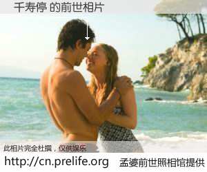 #孟婆前世照相馆# 【千寿停 的前世相片】我们都曾从奈何桥上走过，喝下三碗忘川之水烹煮的孟婆汤，忘却了前尘旧事。孟婆前世照相馆，保存着你前世的数码相片。千寿停 的前世相片，有图有真相：